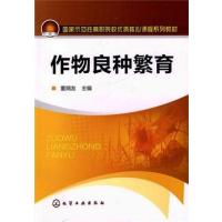 作物良种繁育 董炳友 编 大中专 文轩网