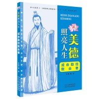 美德照亮人生—成由勤俭败由奢 韩震 著 少儿 文轩网