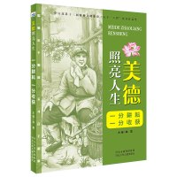 美德照亮人生—一分耕耘  一分收获 韩震 著 少儿 文轩网