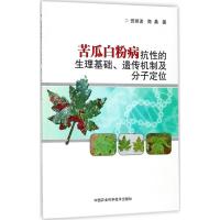 苦瓜白粉病抗性的生理基础、遗传机制及分子定位 田丽波,商桑 著 专业科技 文轩网