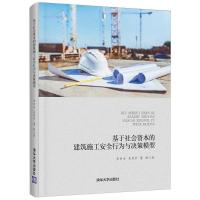 基于社会资本的建筑施工安全行为与决策模型 李书全、吴秀宇、董静 著 专业科技 文轩网