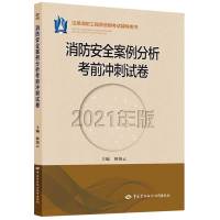 消防安全案例分析考前冲刺试卷(2021年版) 韩海云 著 专业科技 文轩网