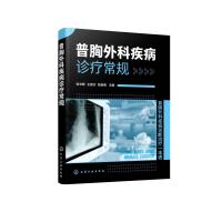 普胸外科疾病诊疗常规 张光辉、王维杰、励新健  主编 著 生活 文轩网