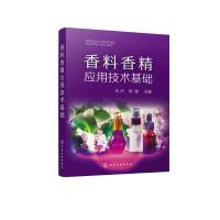 香料香精应用技术基础 向杰、程锴 主编 著 专业科技 文轩网