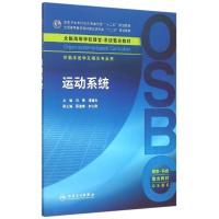 运动系统(供临床医学及相关专业用全国高等学校器官-系统整合教材) 刘勇、谭德炎 著作 大中专 文轩网