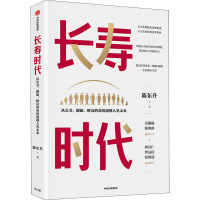 长寿时代 从长寿、健康、财富的角度透视人类未来 陈东升 著 经管、励志 文轩网