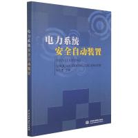 电力系统安全自动装置 许正亚 著 专业科技 文轩网