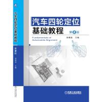 汽车四轮定位基础教程 第2版 陆耀迪 主编 著 专业科技 文轩网