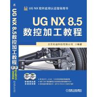 UG NX 8.5数控加工教程 北京兆迪科技有限公司 著 专业科技 文轩网