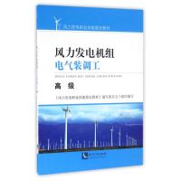 高级/风力发电机组电气装调工 风力发电职业技能鉴定教材编写委员会 著 专业科技 文轩网