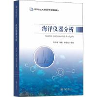 海洋仪器分析 邹世春,杨颖,郭晓娟 著 大中专 文轩网