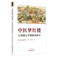 中医梦红楼 : 大观园女子健康诊断书·问止中医系列 (美)林大栋 著 生活 文轩网