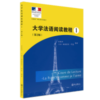 大学法语阅读教程.1(第二版)★ 曾晓阳,(法) 福德理奇·阿隆 著 大中专 文轩网