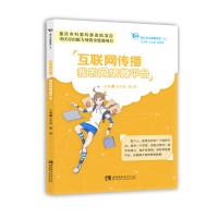 互联网传播:我的网络微平台 王仕勇 魏静 著 经管、励志 文轩网