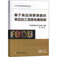 基于食品消费调查的食品加工信息收集指南 联合国粮食及农业组织 著 董程 译 专业科技 文轩网