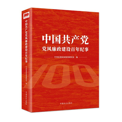 中国共产党党风廉政建设百年纪事 中央纪委国家监委研究室 编 著 社科 文轩网