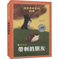 带刺的朋友 宗介华 著 少儿 文轩网