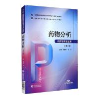 药物分析(普通高等医学院校药学类专业第二轮教材) 张振秋 马宁 著 大中专 文轩网