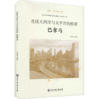 连接大西洋与太平洋的桥梁 巴拿马 李晨光 编 社科 文轩网