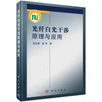 光纤白光干涉原理与应用 苑立波,杨军 著 专业科技 文轩网