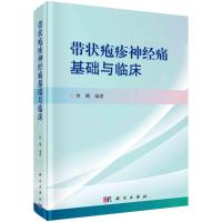 带状疱疹神经痛基础与临床 许纲 著 生活 文轩网