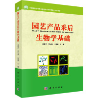 园艺产品采后生物学基础 田世平,罗云波,王贵禧 编 大中专 文轩网