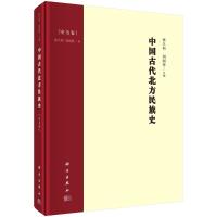 中国古代北方民族史·室韦卷 张久和//刘国祥 著 社科 文轩网