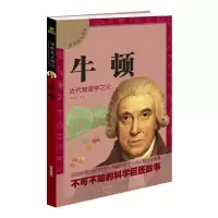 牛顿(近代物理学之父)/中外名人传记 赵芳芳编著 著 少儿 文轩网