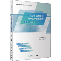 2022西医考研临床医学综合能力备考100天 吴春虎 编 生活 文轩网