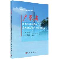 广东省国有林场和森林公园森林资源资产负债表研究 米明福 著 专业科技 文轩网