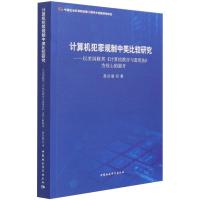 计算机犯罪规制中美比较研究--以美国联邦计算机欺诈与滥用法为核心的展开 高仕银 著 社科 文轩网