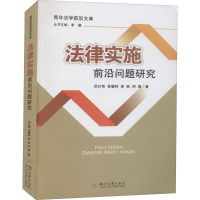 法律实施前沿问题研究 吴红艳 等 著 社科 文轩网