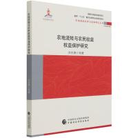 农地流转与农民收益权益保护研究/农地制度改革与流转研究丛书 洪名勇 著 经管、励志 文轩网