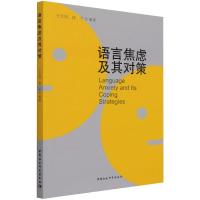 语言焦虑及其对策 王天剑,段平 著 文教 文轩网