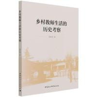 乡村教师生活的历史考察 高盼望 著 文教 文轩网