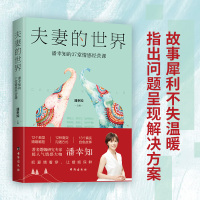 夫妻的世界:潘幸知的37堂情感经营课 潘幸知 著 经管、励志 文轩网