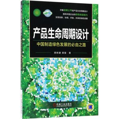 产品生命周期设计 顾新建,顾复 著 生活 文轩网