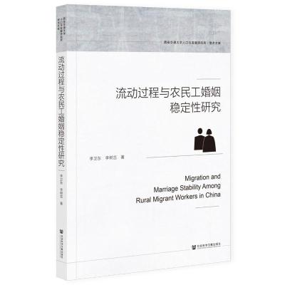 流动过程与农民工婚姻稳定性研究 李卫东//李树茁 著 无 编 无 译 经管、励志 文轩网