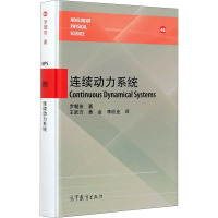 连续动力系统 (美)罗朝俊 著 王跃方,黄金,李欣业 译 专业科技 文轩网