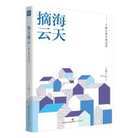 海天摘云——卞毓方散文精选集 卞毓方 著 文学 文轩网