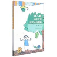 幼儿园科学主题探究活动精编 杨凌 著 文教 文轩网