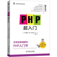 PHP超入门 (日)松浦健一郎,(日)司友希 著 卢涛 译 专业科技 文轩网