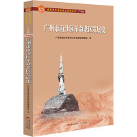 广州市南沙区革命老区发展史 广州市南沙区革命老区发展史编委会 编 社科 文轩网