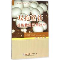 双孢蘑菇设施栽培实用技术 陈青君,魏金康 主编 专业科技 文轩网