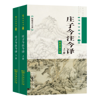 庄子今注今译 最新修订版(全2册) 陈鼓应 译 社科 文轩网