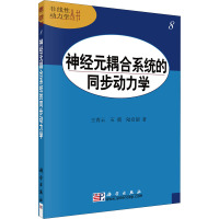 神经元耦合系统的同步动力学 王青云,石霞,陆启韶 著 专业科技 文轩网