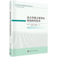 北方草地主要害虫绿色防控技术(精)/化肥和农药减施增效理论与实践丛书 