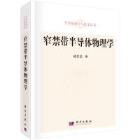 窄禁带半导体物理学(精)/半导体科学与技术丛书 褚君浩 著 专业科技 文轩网