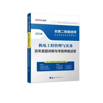 2022全国二级建造师执业资格考试专用辅导书·机电工程管理与实务·历年真题详解与考前押题试卷 