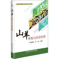 山羊养殖与经营管理 章伟建,刘炜 编 专业科技 文轩网